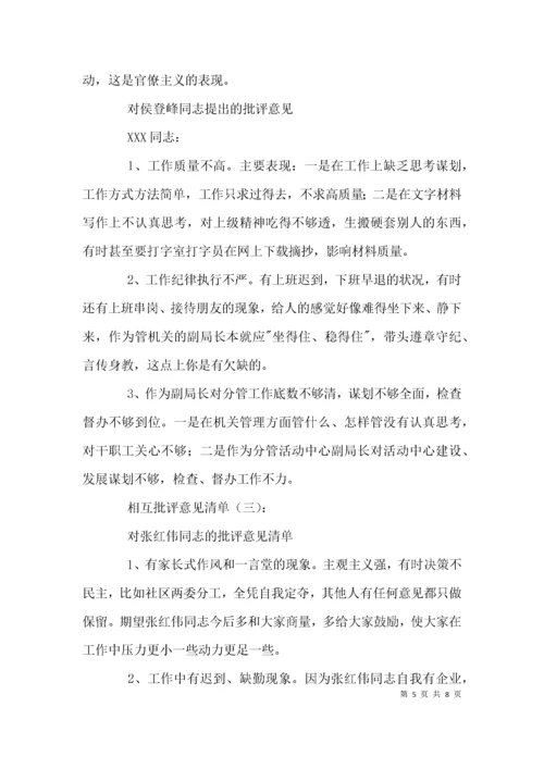 （精选）相互批评意见清单.docx