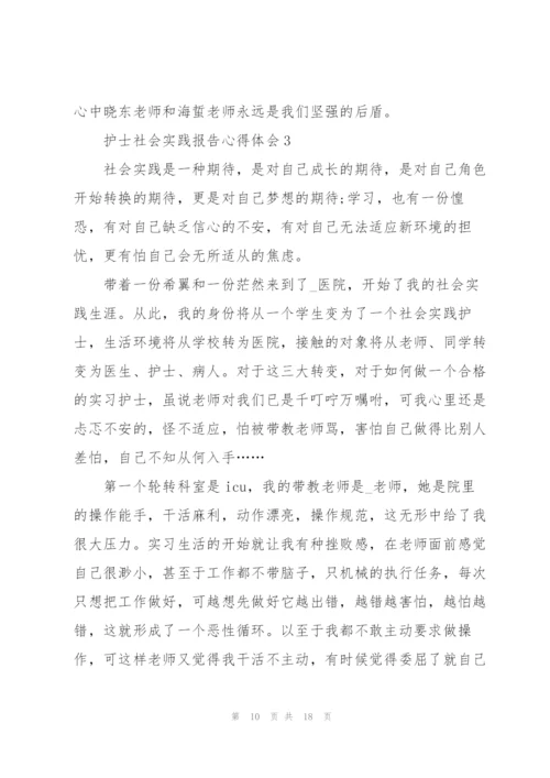 护士社会实践报告心得体会5篇.docx