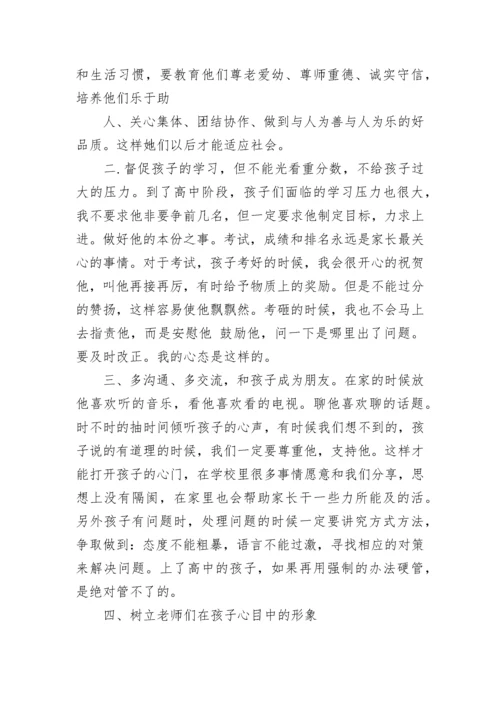 高一家长会家长代表发言稿精选合集.docx