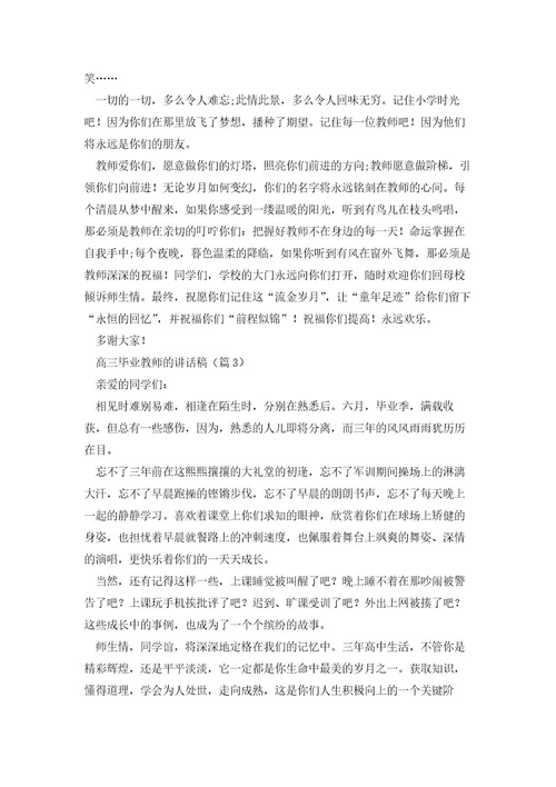 高三毕业教师的讲话稿6篇