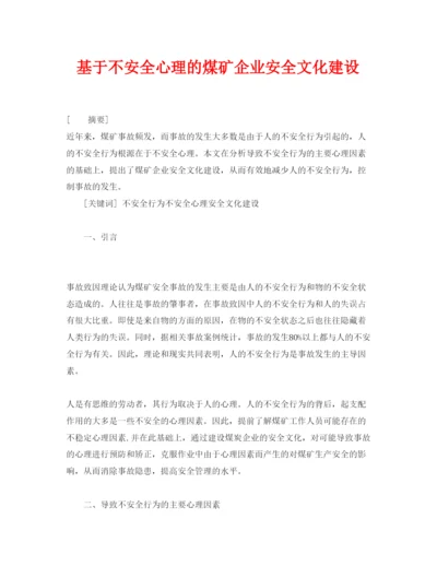 2022《安全管理论文》之基于不安全心理的煤矿企业安全文化建设.docx