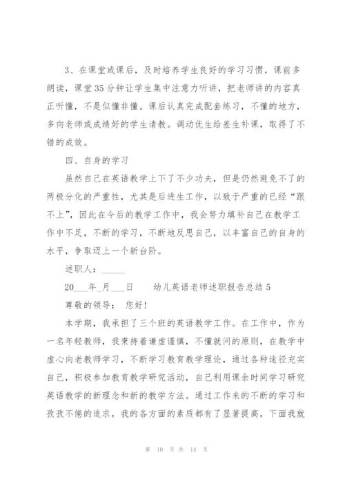 幼儿英语老师述职报告总结.docx