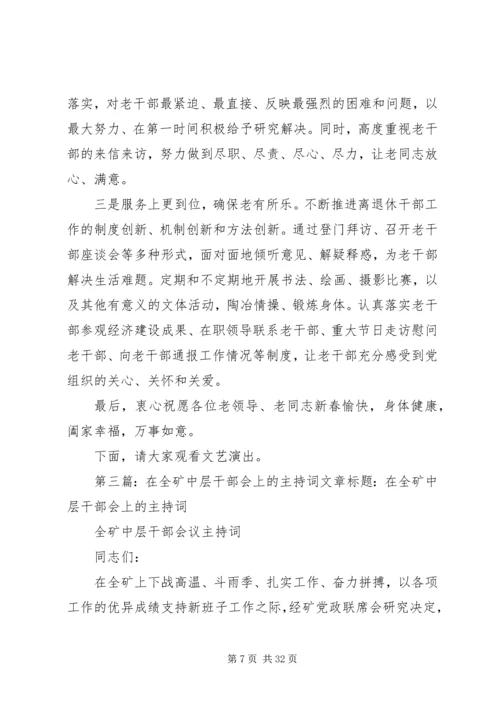 县委副书记在老干部会上的主持词.docx