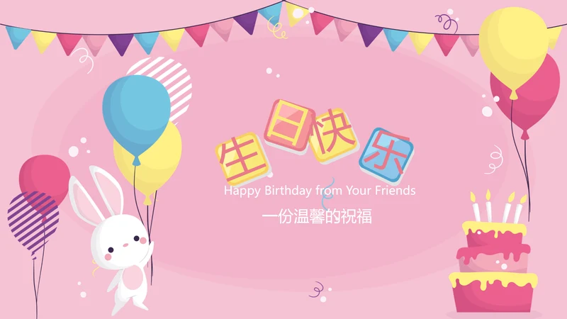 小兔子粉色生日快乐电子相册动态PPT模板