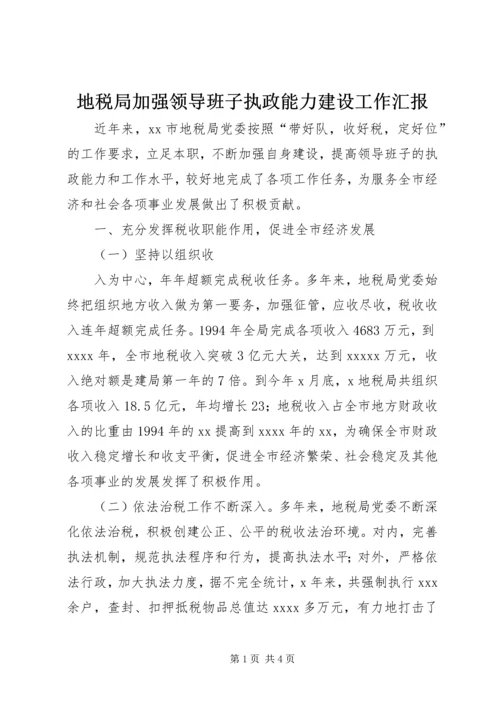 地税局加强领导班子执政能力建设工作汇报 (5).docx
