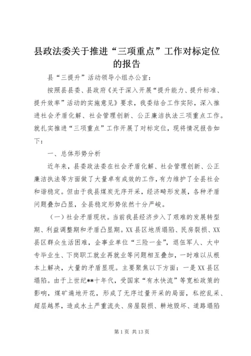 县政法委关于推进“三项重点”工作对标定位的报告.docx