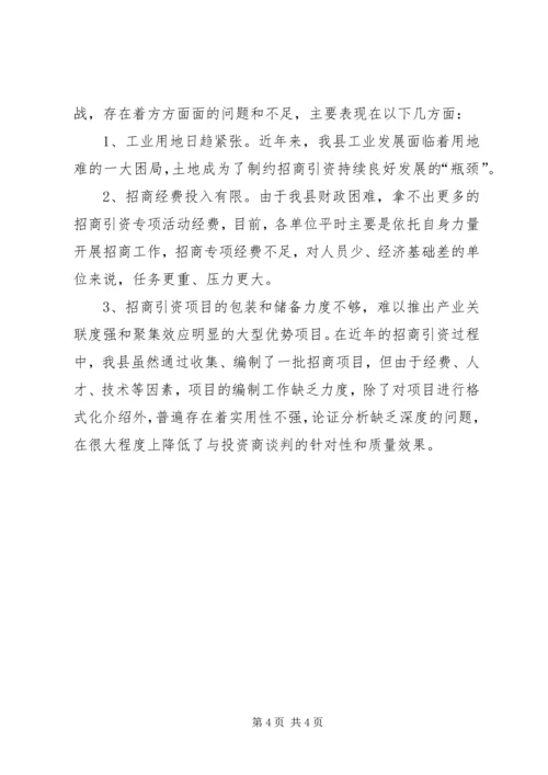 县招商局招商引资工作汇报 (3).docx
