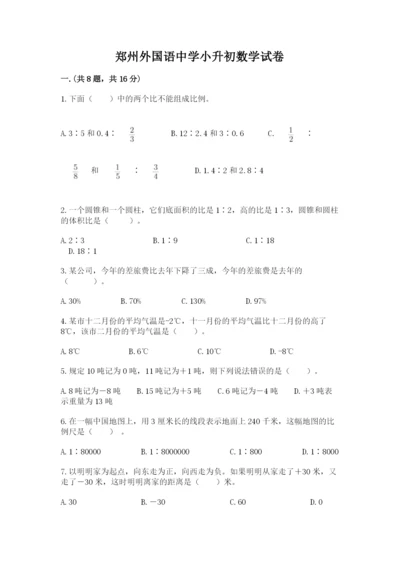 郑州外国语中学小升初数学试卷附参考答案（考试直接用）.docx