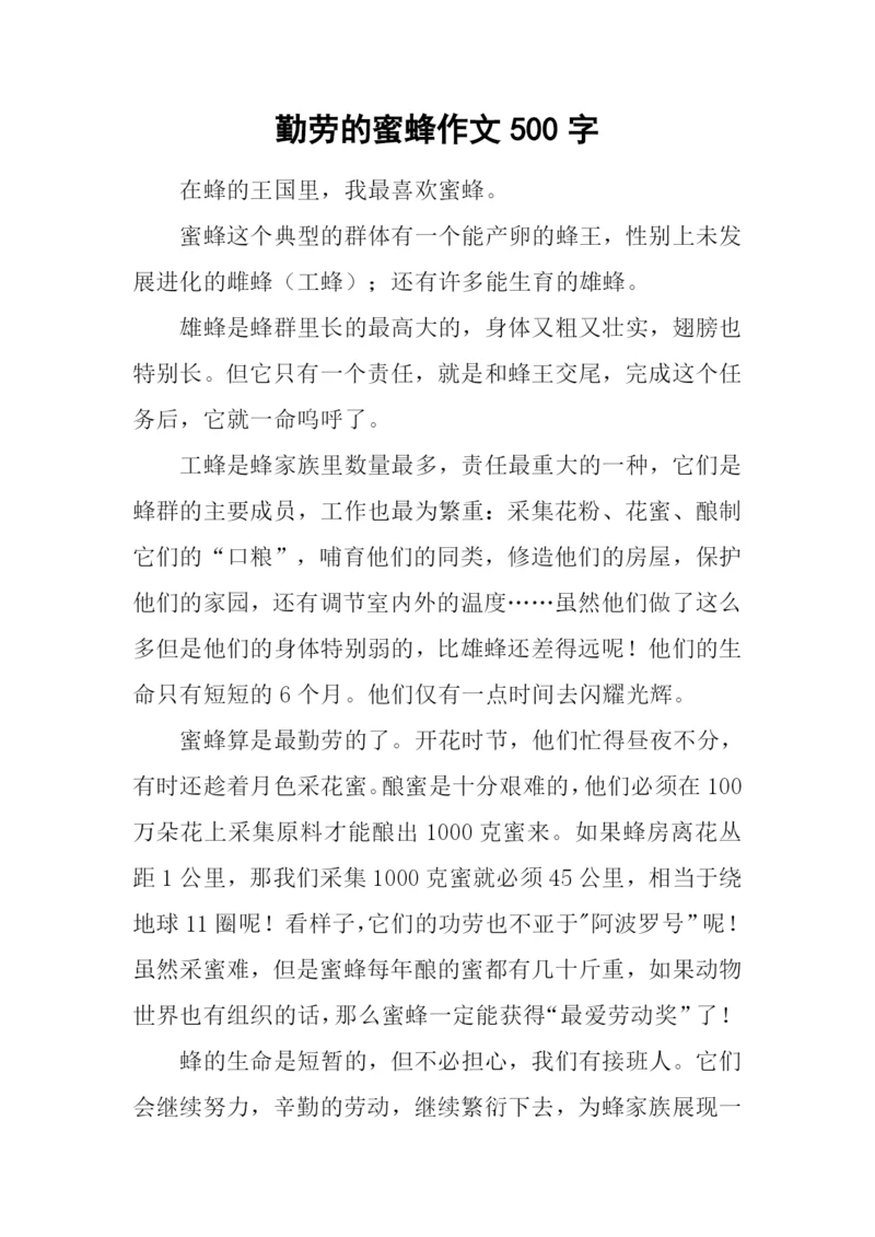勤劳的蜜蜂作文500字.docx