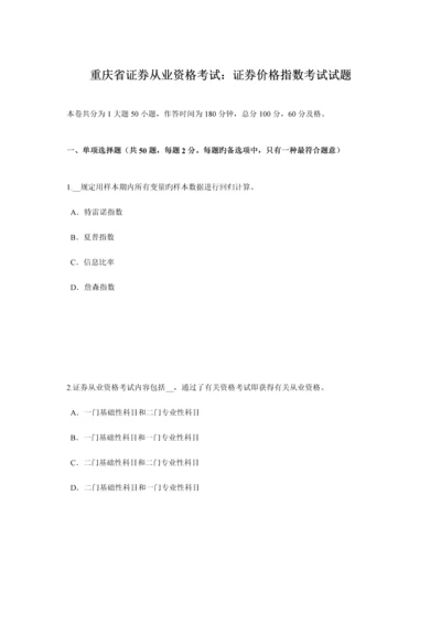 2023年重庆省证券从业资格考试证券价格指数考试试题.docx