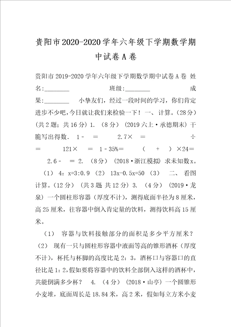 贵阳市20202020学年六年级下学期数学期中试卷A卷
