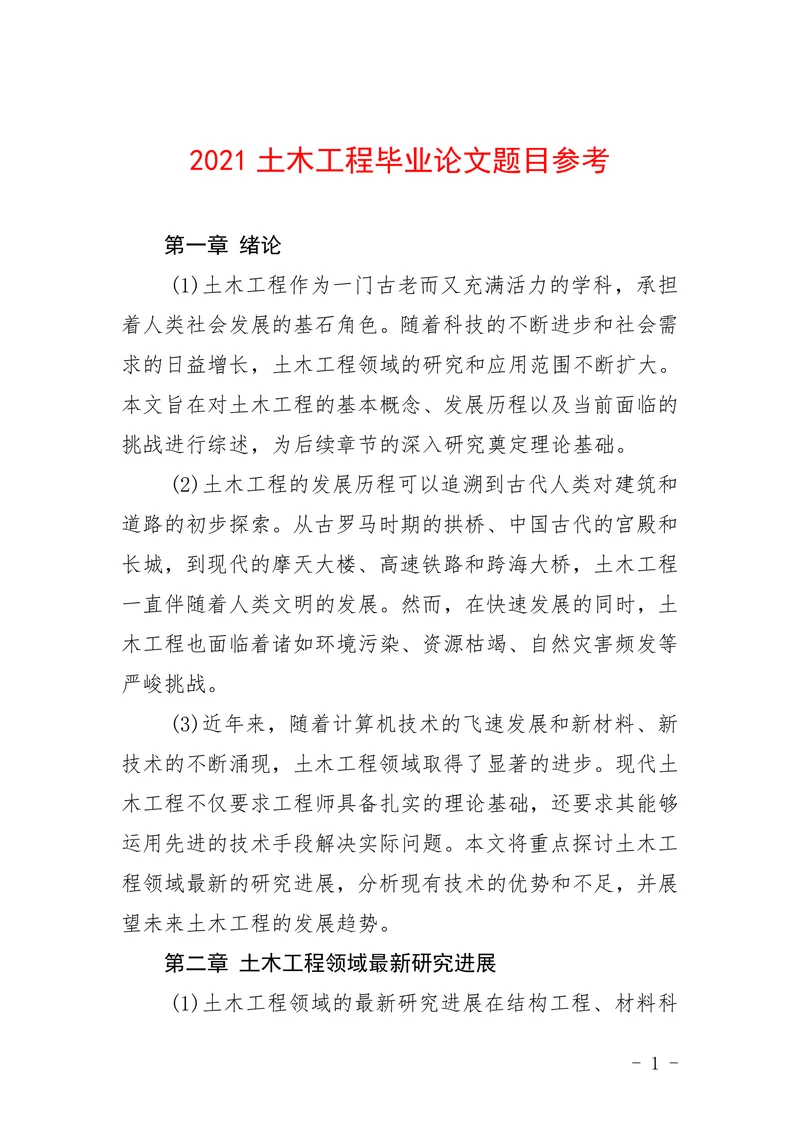 土木工程题目参考
