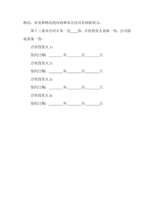 最新股东投资合作协议范本