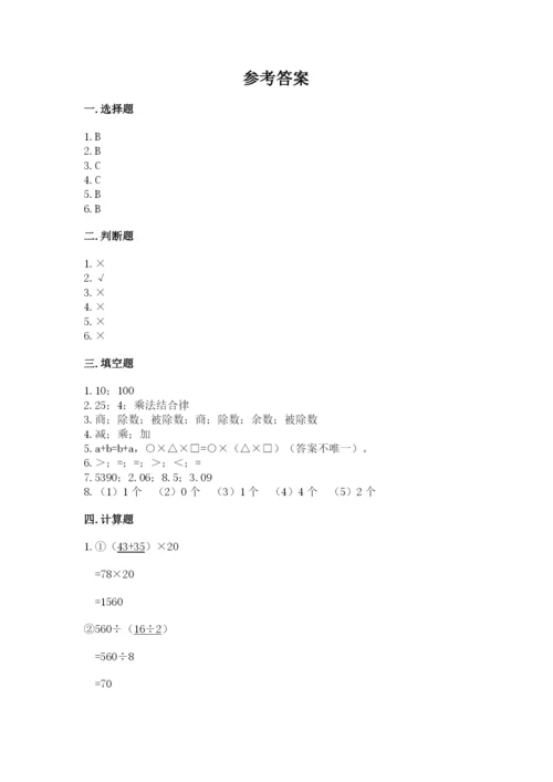 人教版小学四年级下册数学期中测试卷【中心小学】.docx