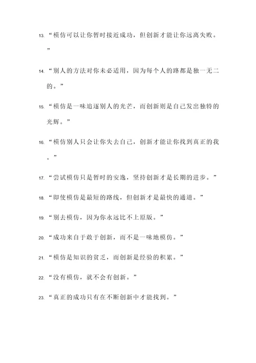 关于不模仿的名言警句