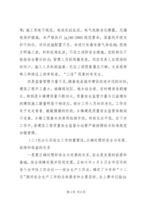 副县长在全县建筑质量安全工作会议上的讲话(摘要)_1.docx