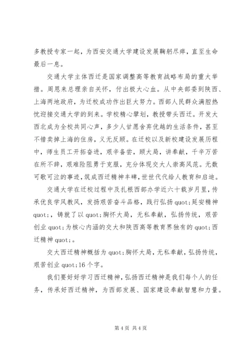 学习西迁精神心得体会2篇.docx