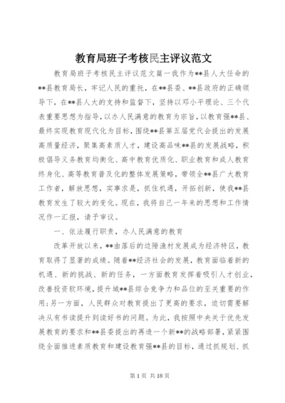 教育局班子考核民主评议范文.docx