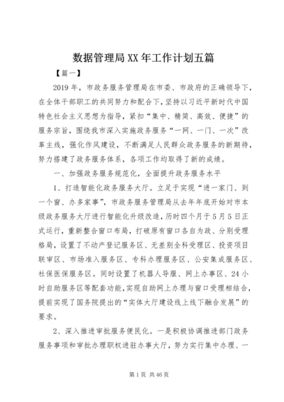 数据管理局XX年工作计划五篇 (2).docx