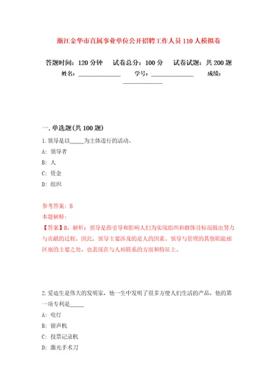 浙江金华市直属事业单位公开招聘工作人员110人模拟卷5