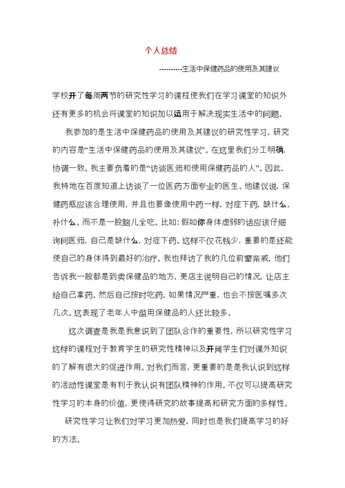 几篇研究性学习个人总结