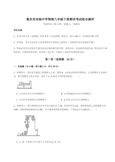 第一次月考滚动检测卷-重庆市实验中学物理八年级下册期末考试综合测评练习题（含答案详解）.docx