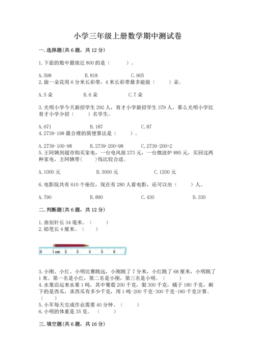 小学三年级上册数学期中测试卷附答案【典型题】.docx