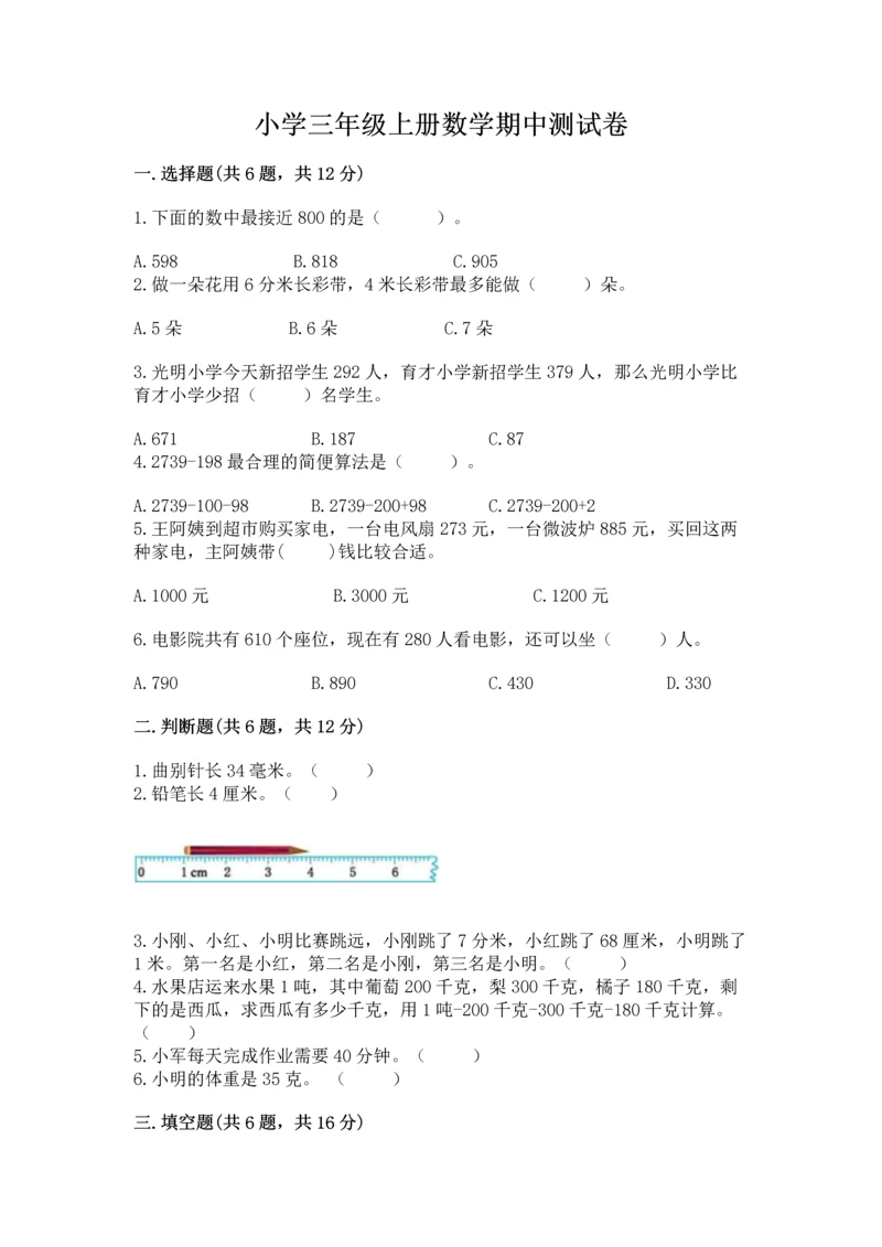 小学三年级上册数学期中测试卷附答案【典型题】.docx