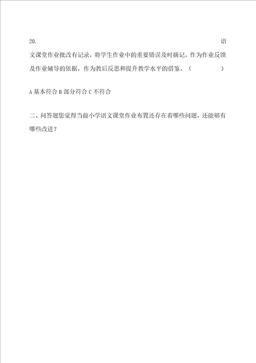 “双减背景下小学语文课堂作业设计与实施的研究问卷调查