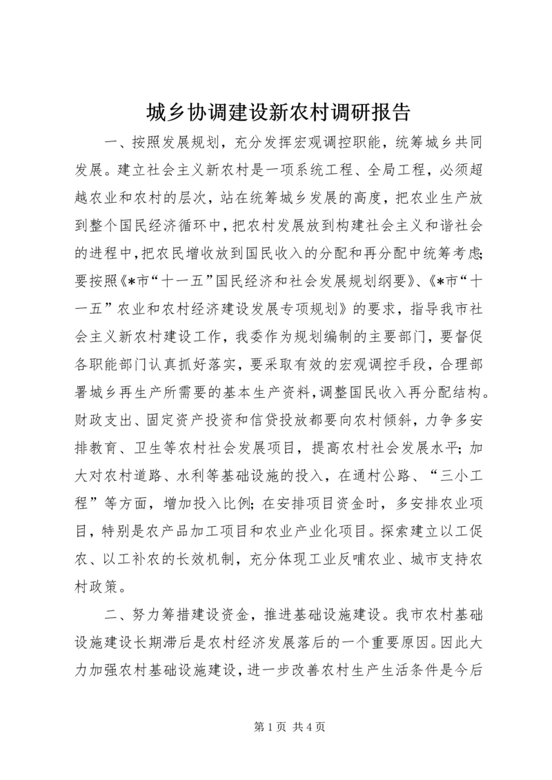 城乡协调建设新农村调研报告.docx
