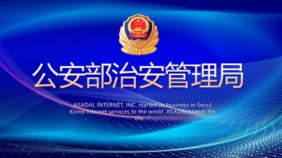 蓝色大气公安部治安管理局动态PPT