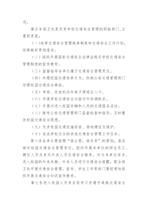 学校交通安全管理制度_2.docx