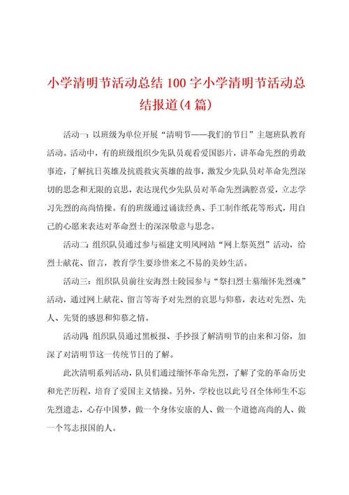 小学清明节活动总结100字小学清明节活动总结报道(4篇)