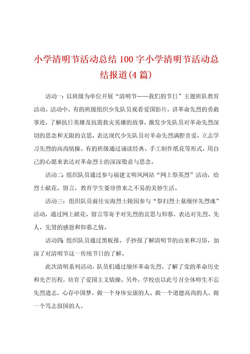 小学清明节活动总结100字小学清明节活动总结报道(4篇)