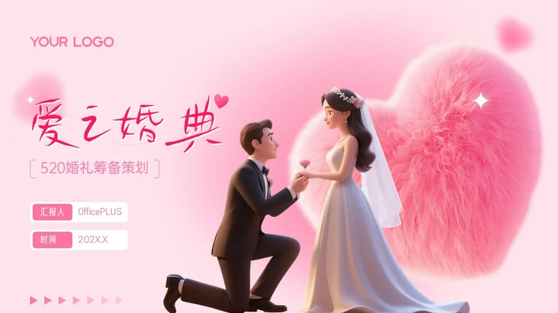 粉色3D写实风520婚礼筹备策划