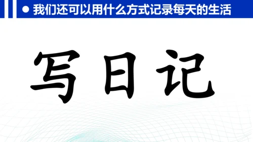 统编版三年级上册语文第二单元 《习作：写日记》课件