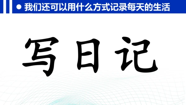 统编版三年级上册语文第二单元 《习作：写日记》课件