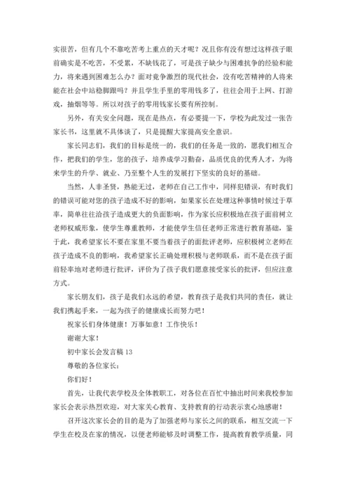 初中家长会发言稿汇编15篇.docx