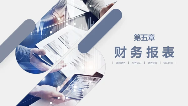 公司员工财务会计知识培训汇报PPT模板