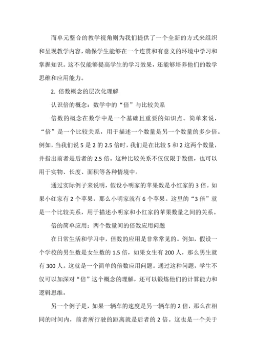 结构化教学如何在大单元中渗透并提升学生的整体数学素养——以《倍的认识》单元整体教学为例.docx