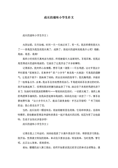 成长的滋味小学生作文