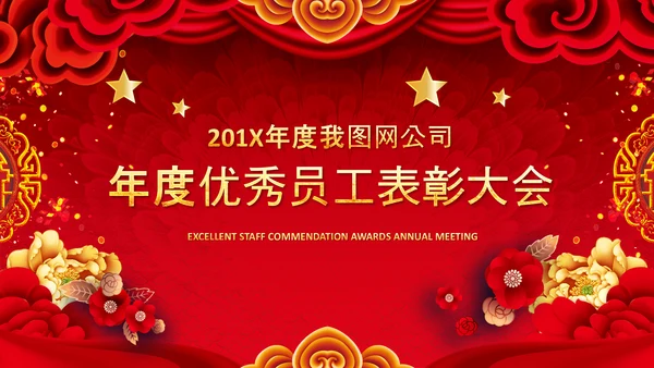 春节联欢晚会答谢会2023年会PPT