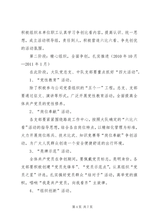 路政一中队六比六看实施方案 (4).docx