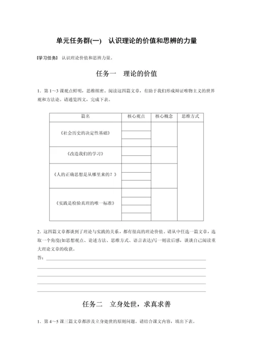 高二语文第一单元单元任务群(一)认识理论的价值和思辨的力量学生学习笔记.docx