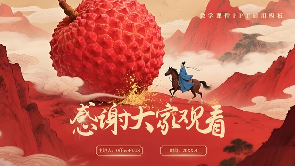 红色系长安的荔枝教学课件读书分享通用PPT模板
