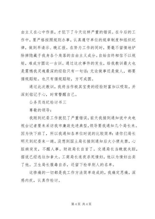 关于公务员违纪检讨书范文.docx