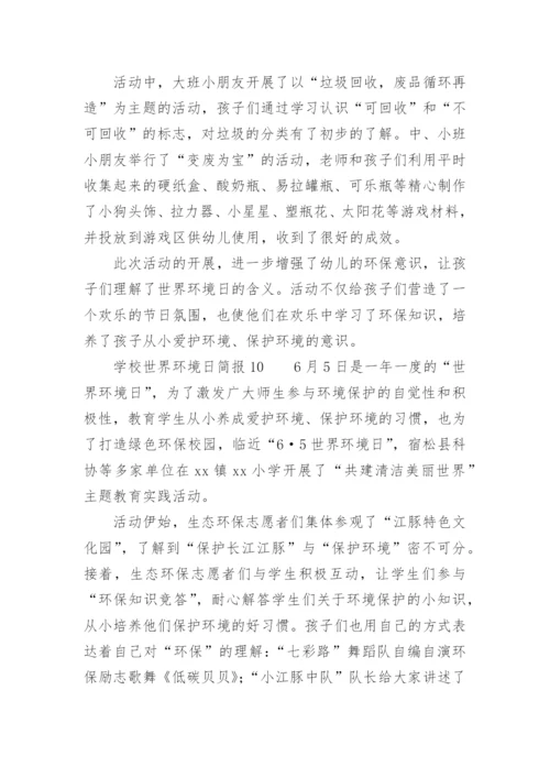 学校世界环境日简报.docx