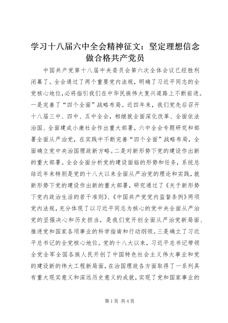 学习十八届六中全会精神征文：坚定理想信念做合格共产党员.docx