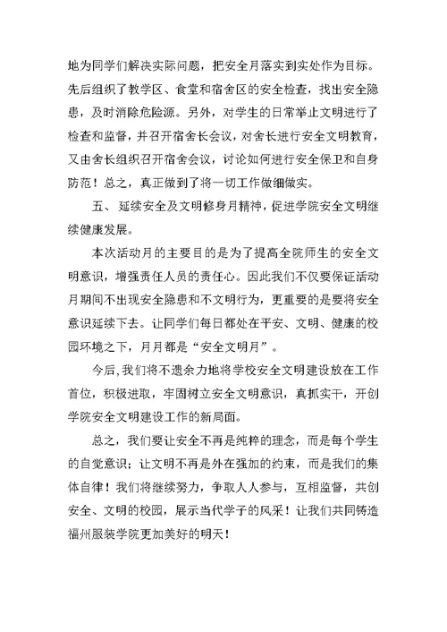 安全及文明修身教育活动月工作总结