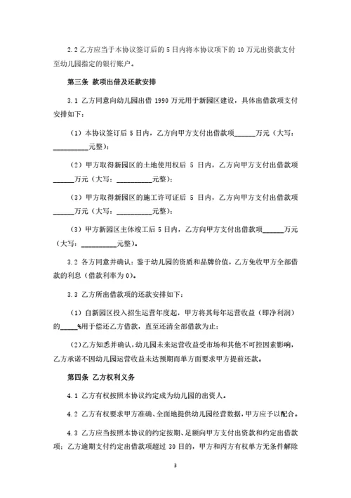 幼儿园投资运营合作协议